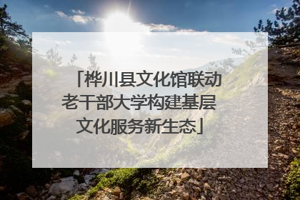 桦川县文化馆联动老干部大学构建基层文化服务新生态