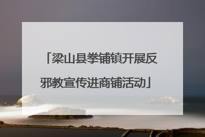 梁山县拳铺镇开展反邪教宣传进商铺活动