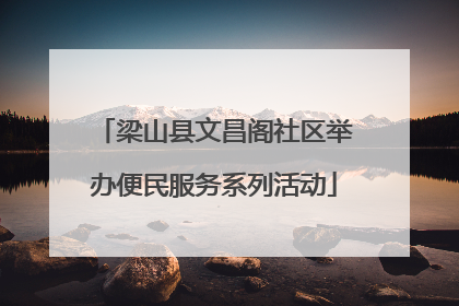 梁山县文昌阁社区举办便民服务系列活动