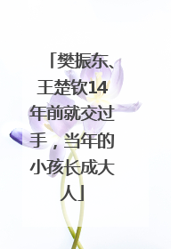 樊振东、王楚钦14年前就交过手，当年的小孩长成大人