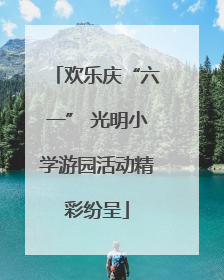 欢乐庆“六一” 光明小学游园活动精彩纷呈