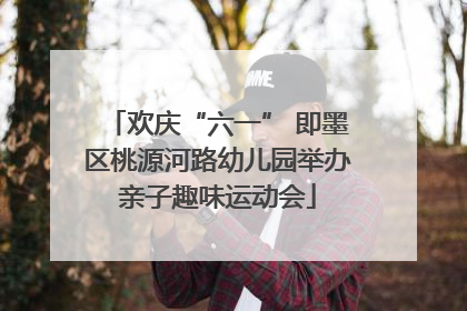 欢庆“六一” 即墨区桃源河路幼儿园举办亲子趣味运动会