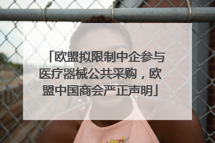 欧盟拟限制中企参与医疗器械公共采购，欧盟中国商会严正声明