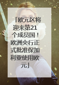 欧元区将迎来第21个成员国！欧洲央行正式批准保加利亚使用欧元