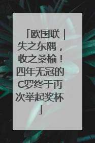 欧国联｜失之东隅，收之桑榆！四年无冠的C罗终于再次举起奖杯