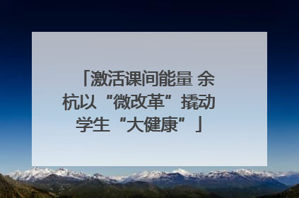 激活课间能量 余杭以“微改革”撬动学生“大健康”