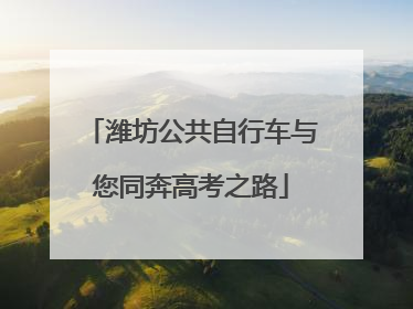 潍坊公共自行车与您同奔高考之路