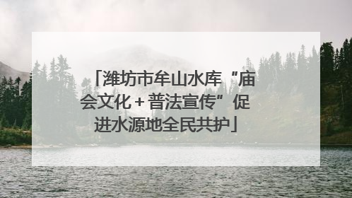 潍坊市牟山水库“庙会文化＋普法宣传”促进水源地全民共护