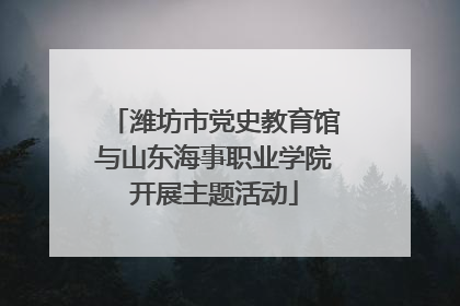 潍坊市党史教育馆与山东海事职业学院开展主题活动