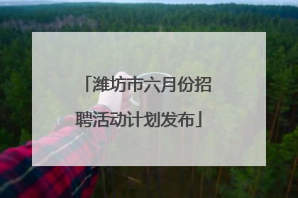 潍坊市六月份招聘活动计划发布