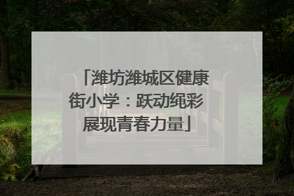 潍坊潍城区健康街小学：跃动绳彩展现青春力量