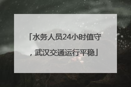 水务人员24小时值守，武汉交通运行平稳