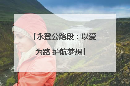 永登公路段：以爱为路 护航梦想