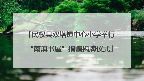 民权县双塔镇中心小学举行“南溟书屋”捐赠揭牌仪式