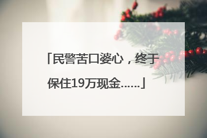 民警苦口婆心，终于保住19万现金……