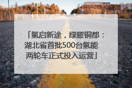 氢启新途，绿耀铜都：湖北省首批500台氢能两轮车正式投入运营