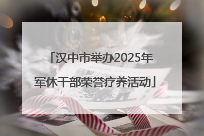 汉中市举办2025年军休干部荣誉疗养活动