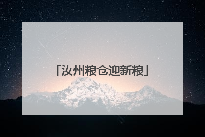 汝州粮仓迎新粮