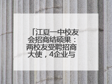 江夏一中校友会招商结硕果：两校友受聘招商大使，4企业与江夏合作签约