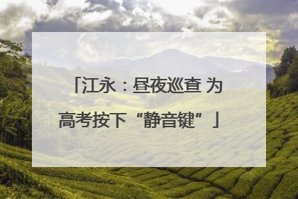 江永：昼夜巡查 为高考按下“静音键”