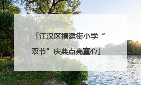 江汉区福建街小学“双节”庆典点亮童心