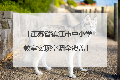 江苏省镇江市中小学教室实现空调全覆盖
