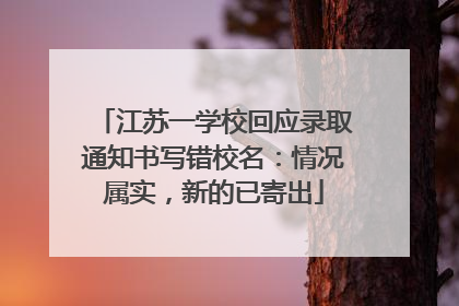 江苏一学校回应录取通知书写错校名：情况属实，新的已寄出