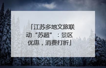 江苏多地文旅联动“苏超”：景区优惠，消费打折