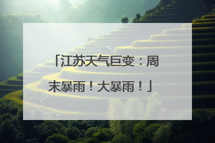 江苏天气巨变：周末暴雨！大暴雨！