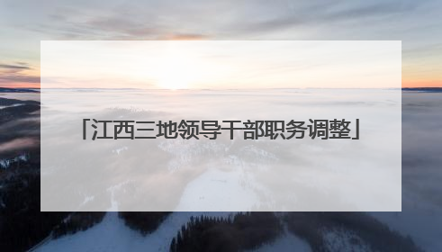 江西三地领导干部职务调整