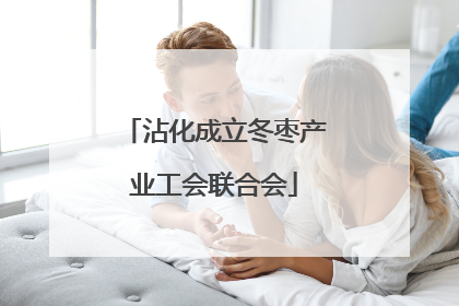 沾化成立冬枣产业工会联合会