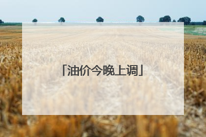 油价今晚上调