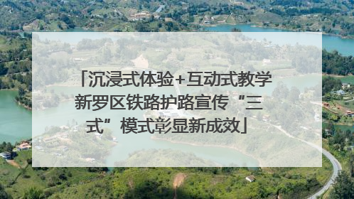 沉浸式体验+互动式教学 新罗区铁路护路宣传“三式”模式彰显新成效