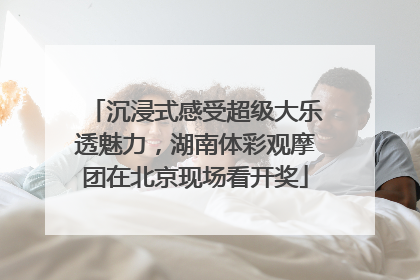 沉浸式感受超级大乐透魅力，湖南体彩观摩团在北京现场看开奖