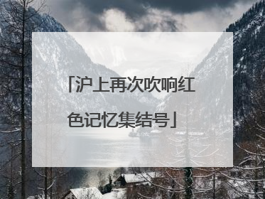 沪上再次吹响红色记忆集结号