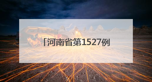 河南省第1527例造血干细胞捐献者在郑州完成爱心传递