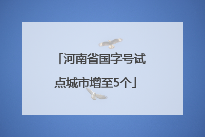 河南省国字号试点城市增至5个