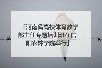 河南省高校体育教学部主任专题培训班在信阳农林学院举行