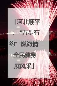 河北顺平：“万步有约”燃激情 全民健身展风采