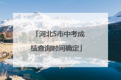河北5市中考成绩查询时间确定