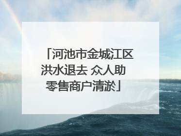 河池市金城江区洪水退去 众人助零售商户清淤