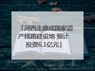 河西走廊成国家遗产线路建设地 预计投资6.1亿元