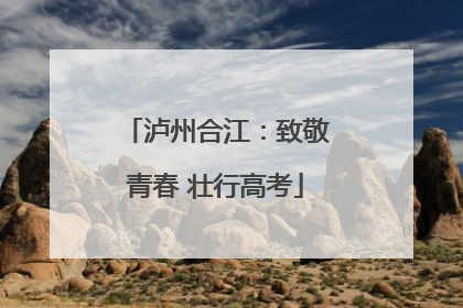 泸州合江：致敬青春 壮行高考