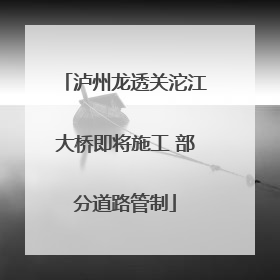 泸州龙透关沱江大桥即将施工 部分道路管制