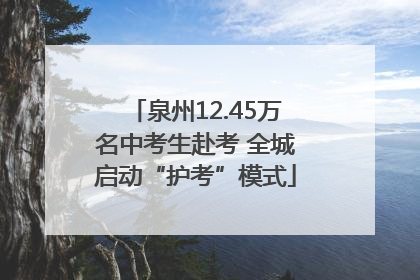 泉州12.45万名中考生赴考 全城启动“护考”模式