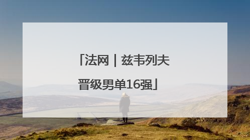 法网｜兹韦列夫晋级男单16强