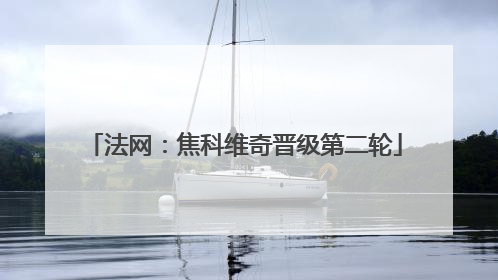 法网：焦科维奇晋级第二轮