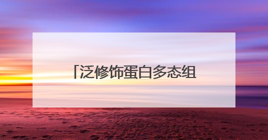 泛修饰蛋白多态组学联合实验室成立