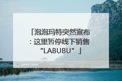 泡泡玛特突然宣布：这里暂停线下销售“LABUBU”