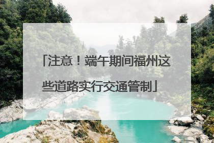 注意！端午期间福州这些道路实行交通管制